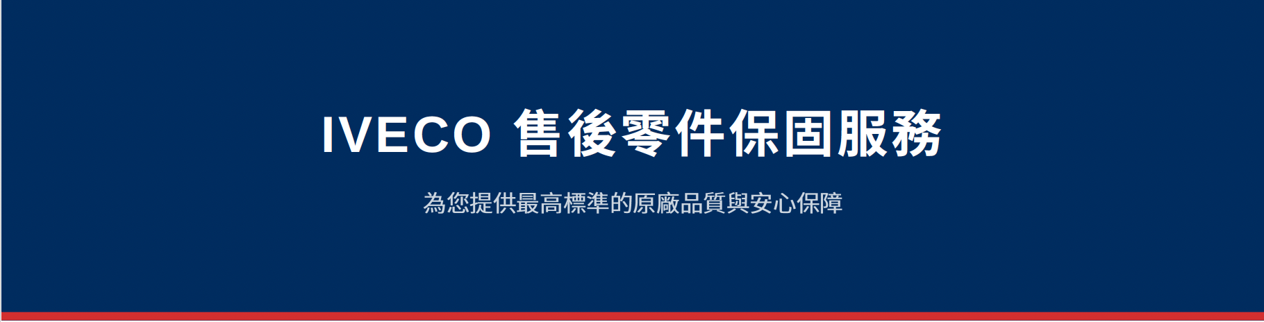 IVECO售後零件保固服務，原廠品質與安心保障